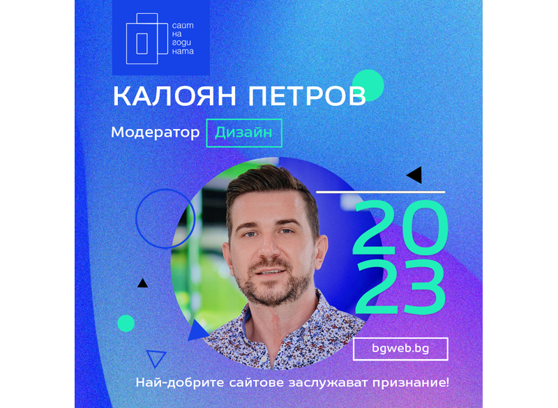Фейсбук визии за конкурса Сайт на Годината 2023 3