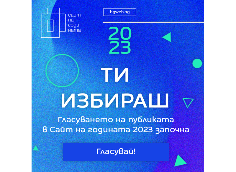 Фейсбук визии за конкурса Сайт на Годината 2023 6