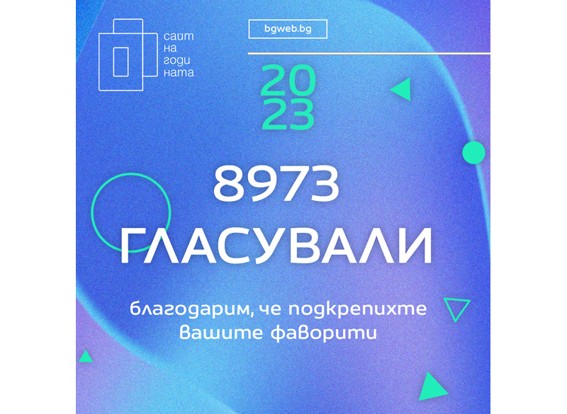 Фейсбук визии за конкурса Сайт на Годината 2023 7