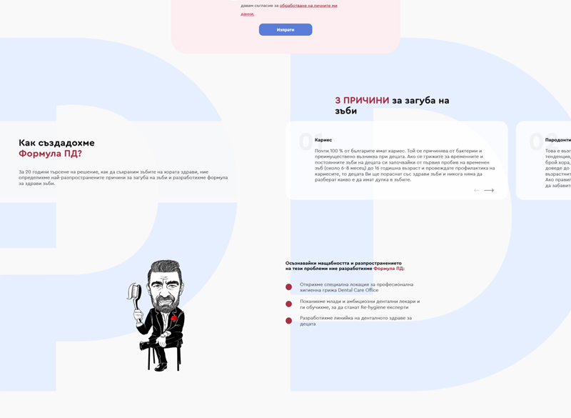 Разработка на уеб сайт за дентална грижа с Формула ПД 4