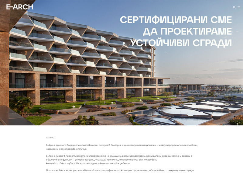Разработихме уебсайт за Е–Арх - едно от водещите архитектурни студия в България 1