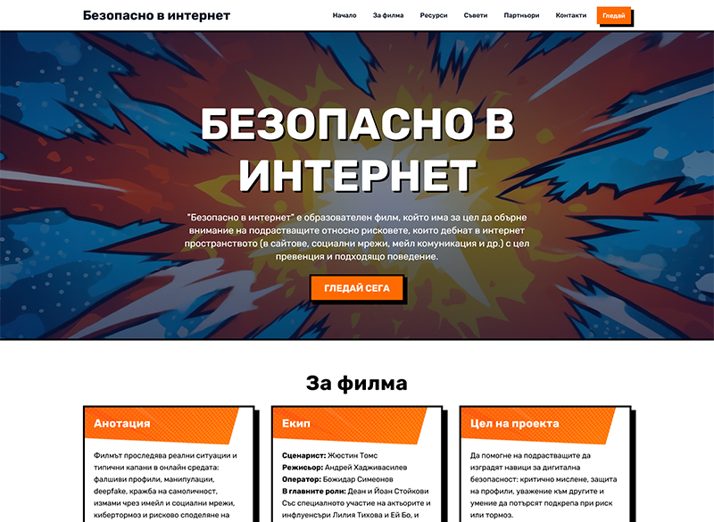 Разработване на сайт за филма Безопасно в Интернет 1