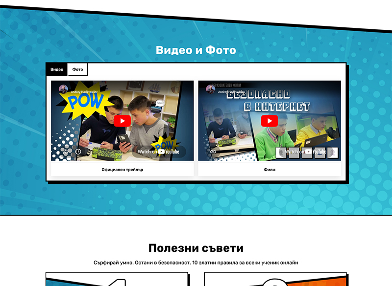 Разработване на сайт за филма Безопасно в Интернет 2