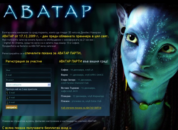 Аватар 3D в Кино Арена 1